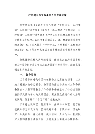 村创建生态宜居美丽乡村实施方案.docx