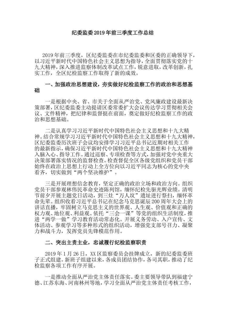 纪委监委2019年前三季度工作总结.doc_第1页