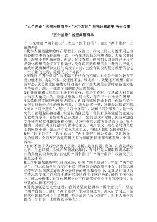 “五个差距”检视问题清单+“六个对照”检视问题清单 两份合集.doc
