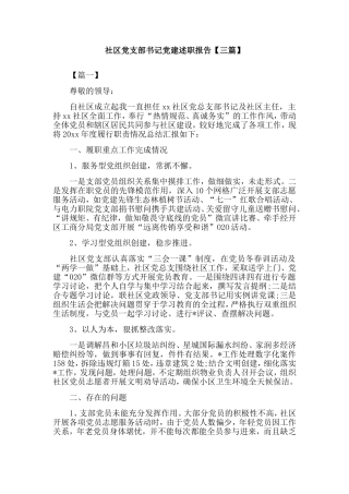 社区党支部书记党建述职报告【三篇】.doc