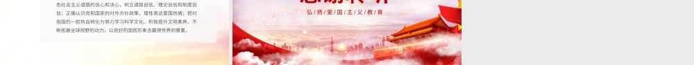 红色政党弘扬爱国主义精神课件PPT模板.pptx