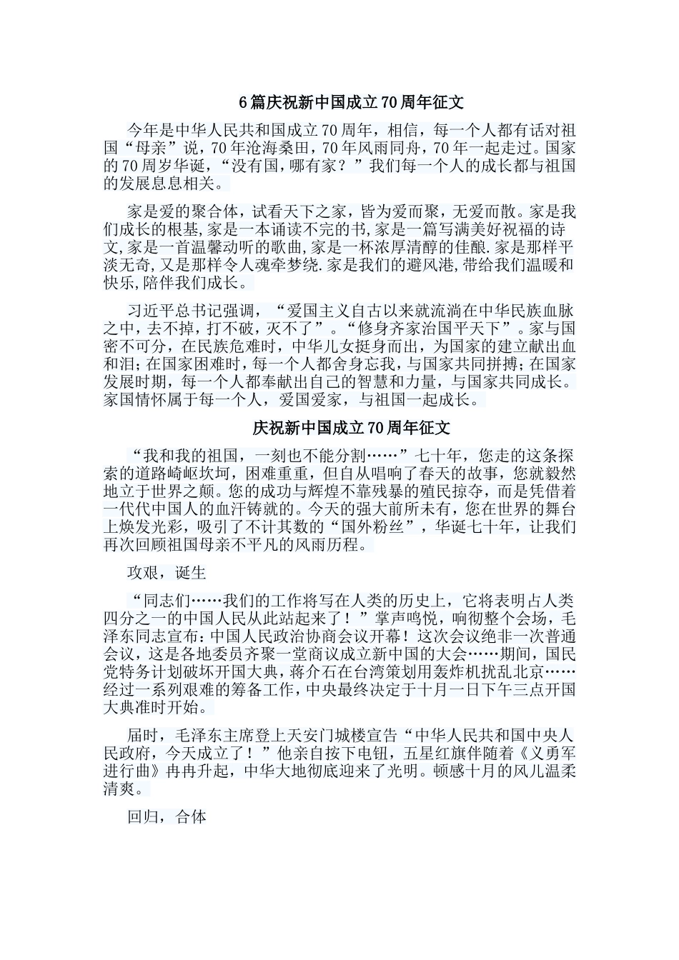 6篇庆祝新中国成立70周年征文.doc_第1页