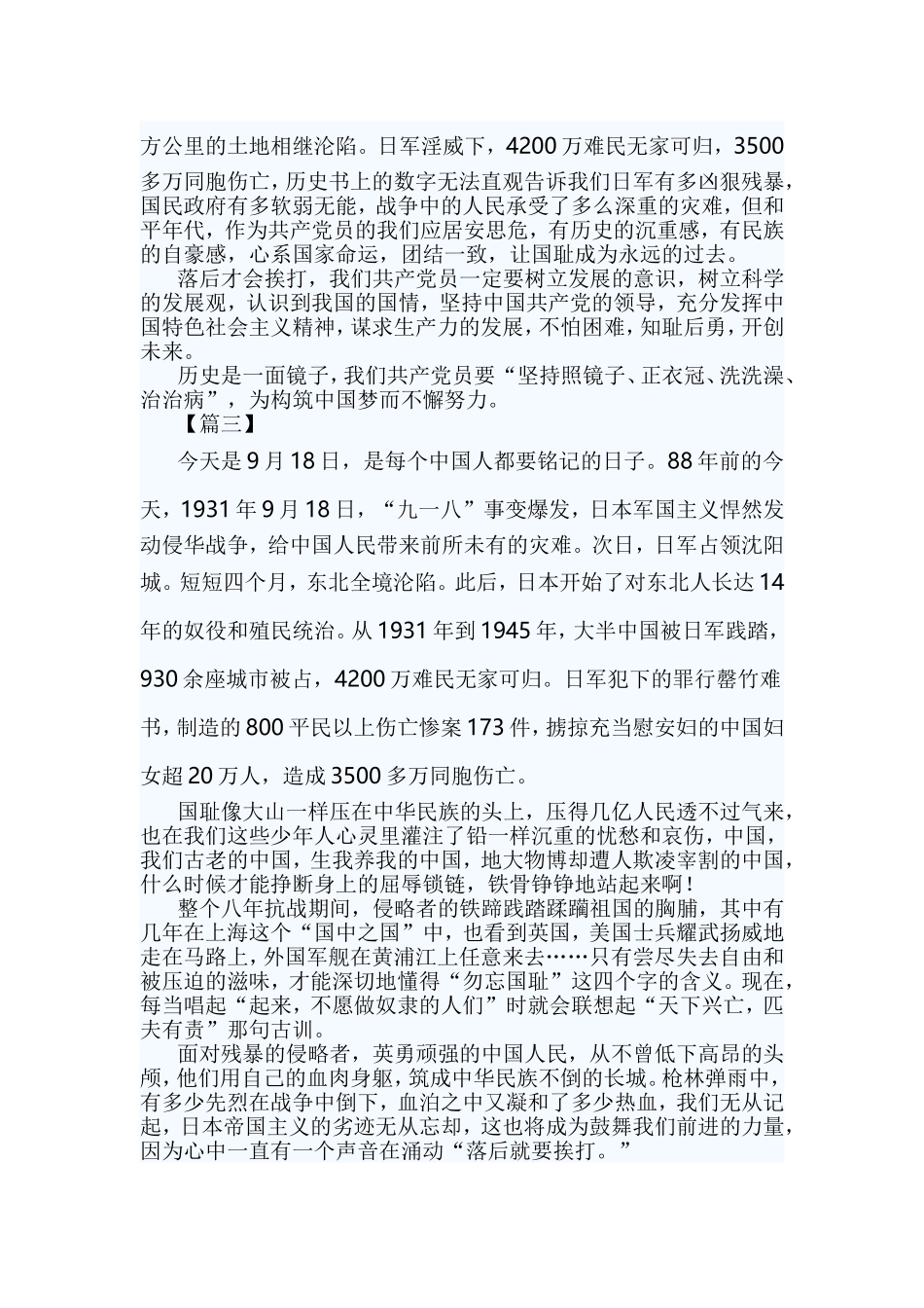 九一八勿忘国耻感悟5篇与读“党史”有感（8篇）合集.doc_第2页