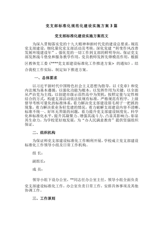 党支部标准化规范化建设实施方案3篇.doc