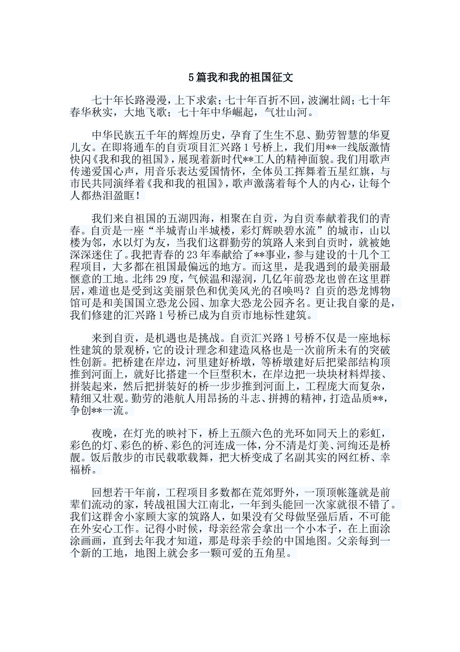 5篇我和我的祖国征文.doc_第1页