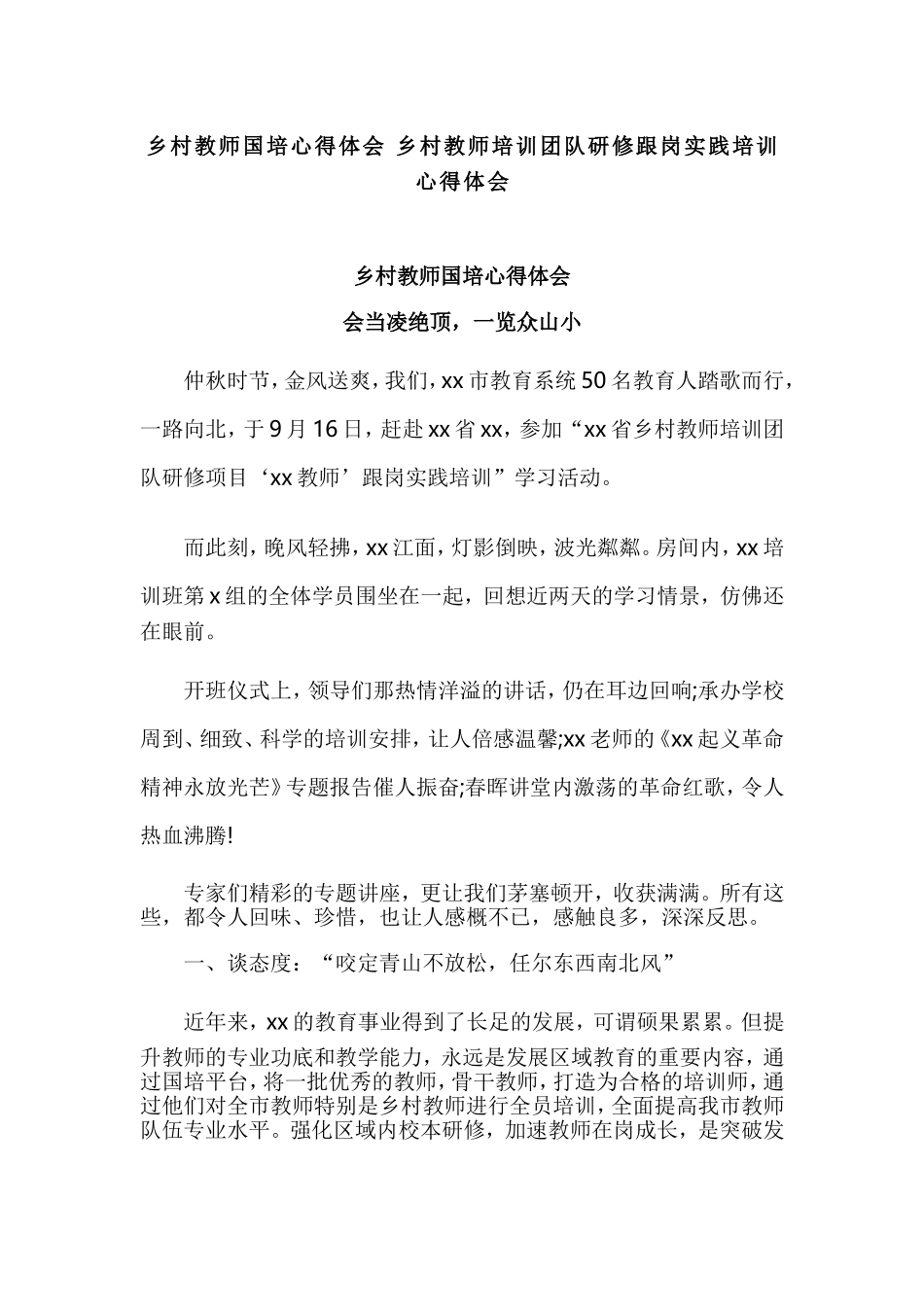 乡村教师国培心得体会 乡村教师培训团队研修跟岗实践培训心得体会.doc_第1页