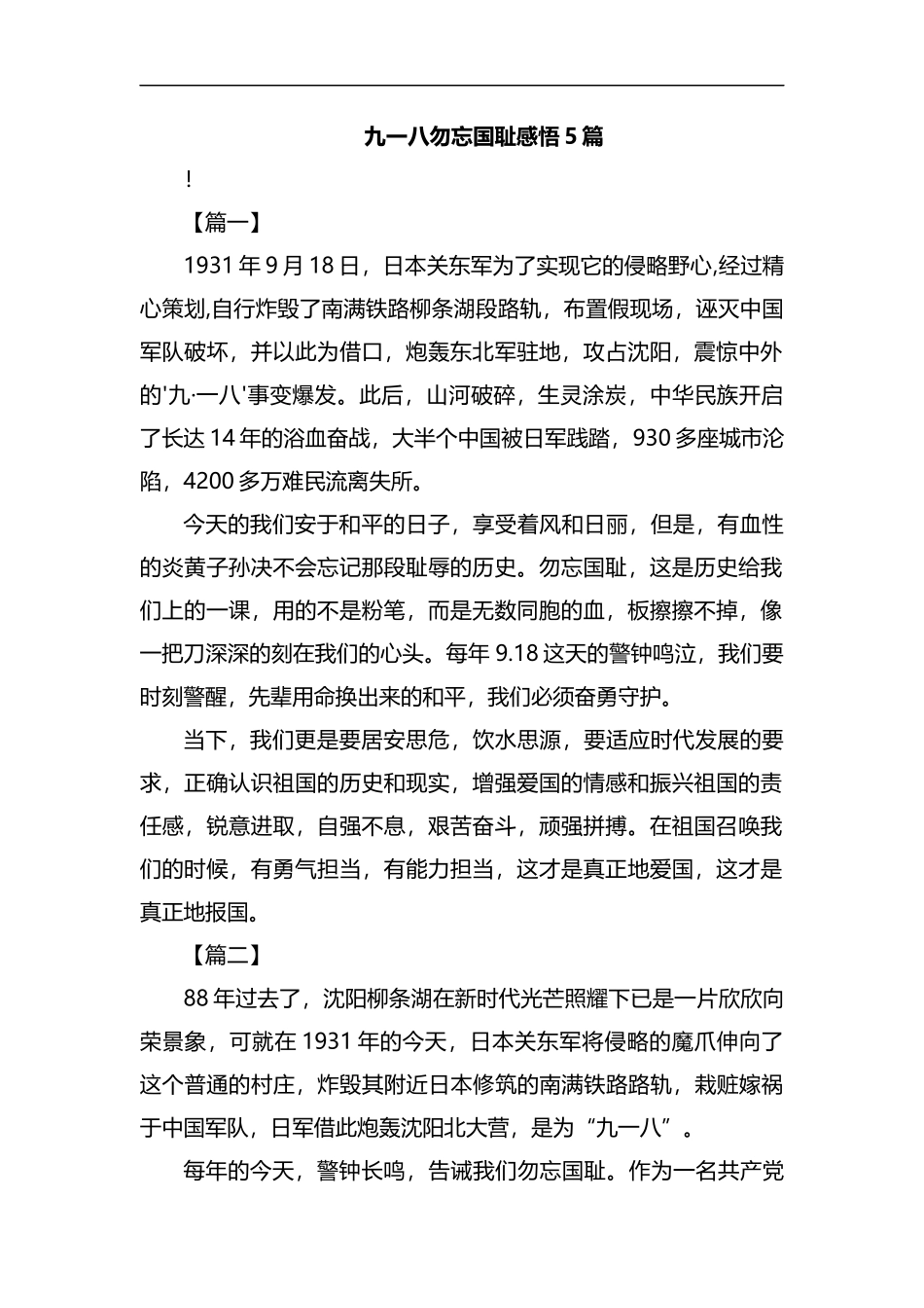 九一八勿忘国耻感悟5篇汇编.docx_第1页