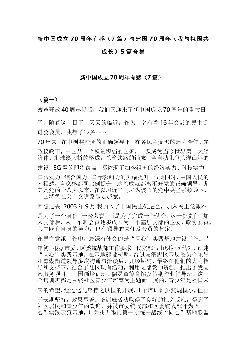 新中国成立70周年有感（7篇）与建国70周年（我与祖国共成长）5篇合集.doc_第1页