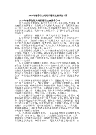 2019年精彩信访局局长述职述廉报告5篇.doc