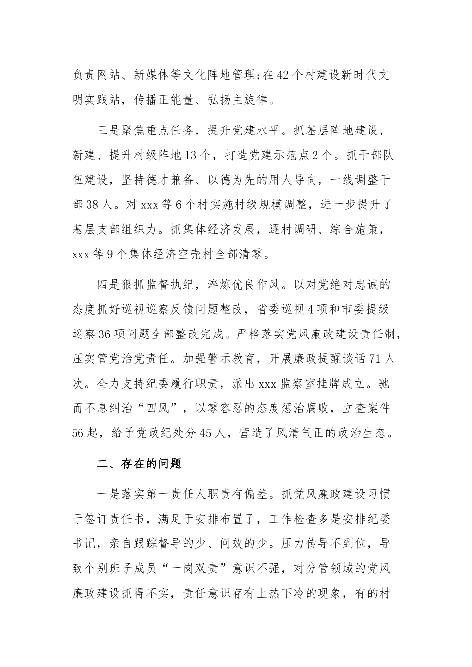 2019年某镇党委书记履行全面从严治党责任述职报告范文稿.docx_第2页