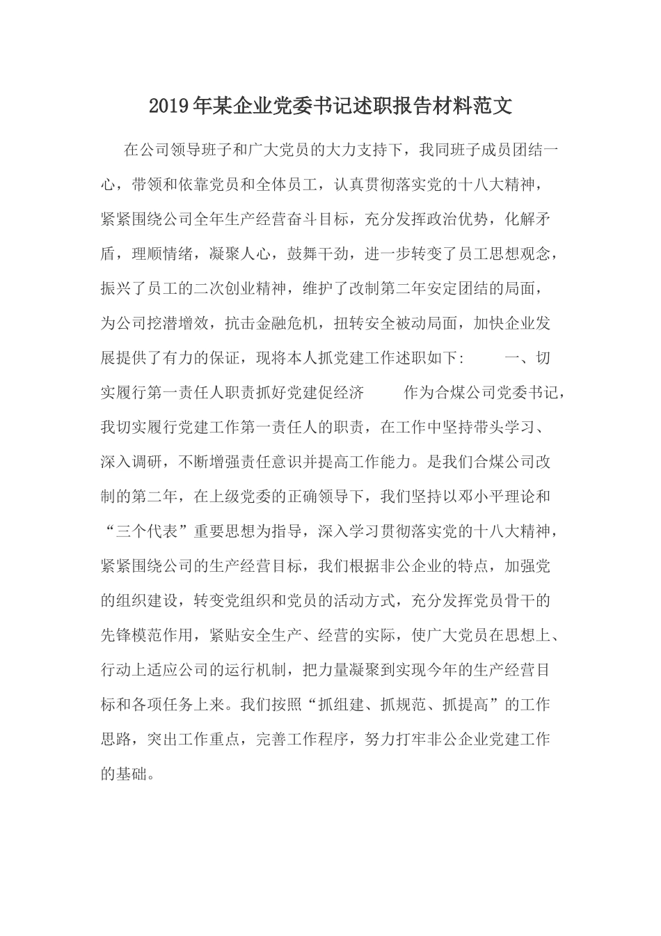 2019年某企业党委书记述职报告材料范文.docx_第1页