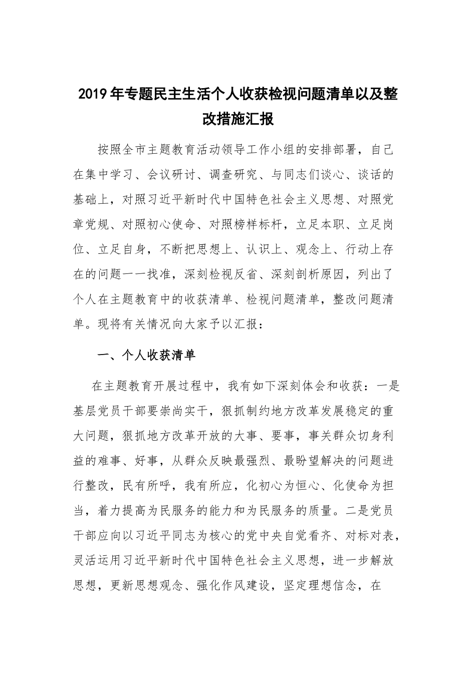 2019年专题民主生活个人收获检视问题清单以及整改措施汇报.docx_第1页