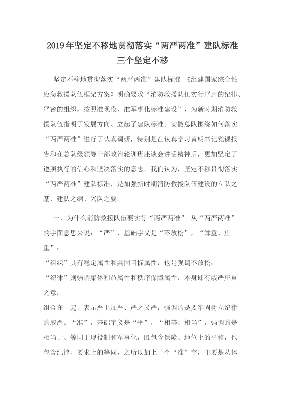 2019年坚定不移地贯彻落实“两严两准”建队标准三个坚定不移.docx_第1页
