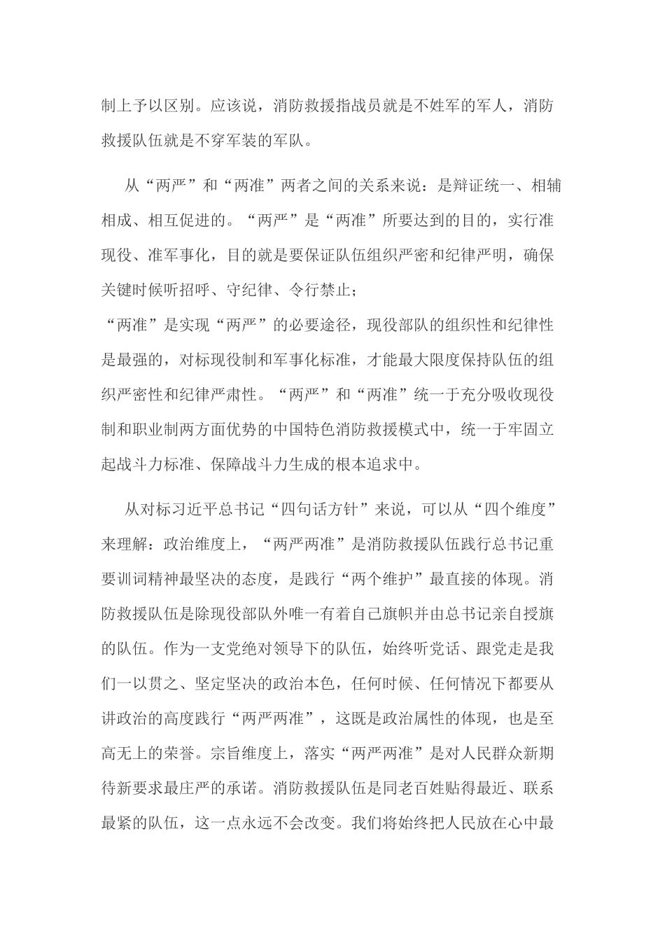 2019年坚定不移地贯彻落实“两严两准”建队标准三个坚定不移.docx_第2页