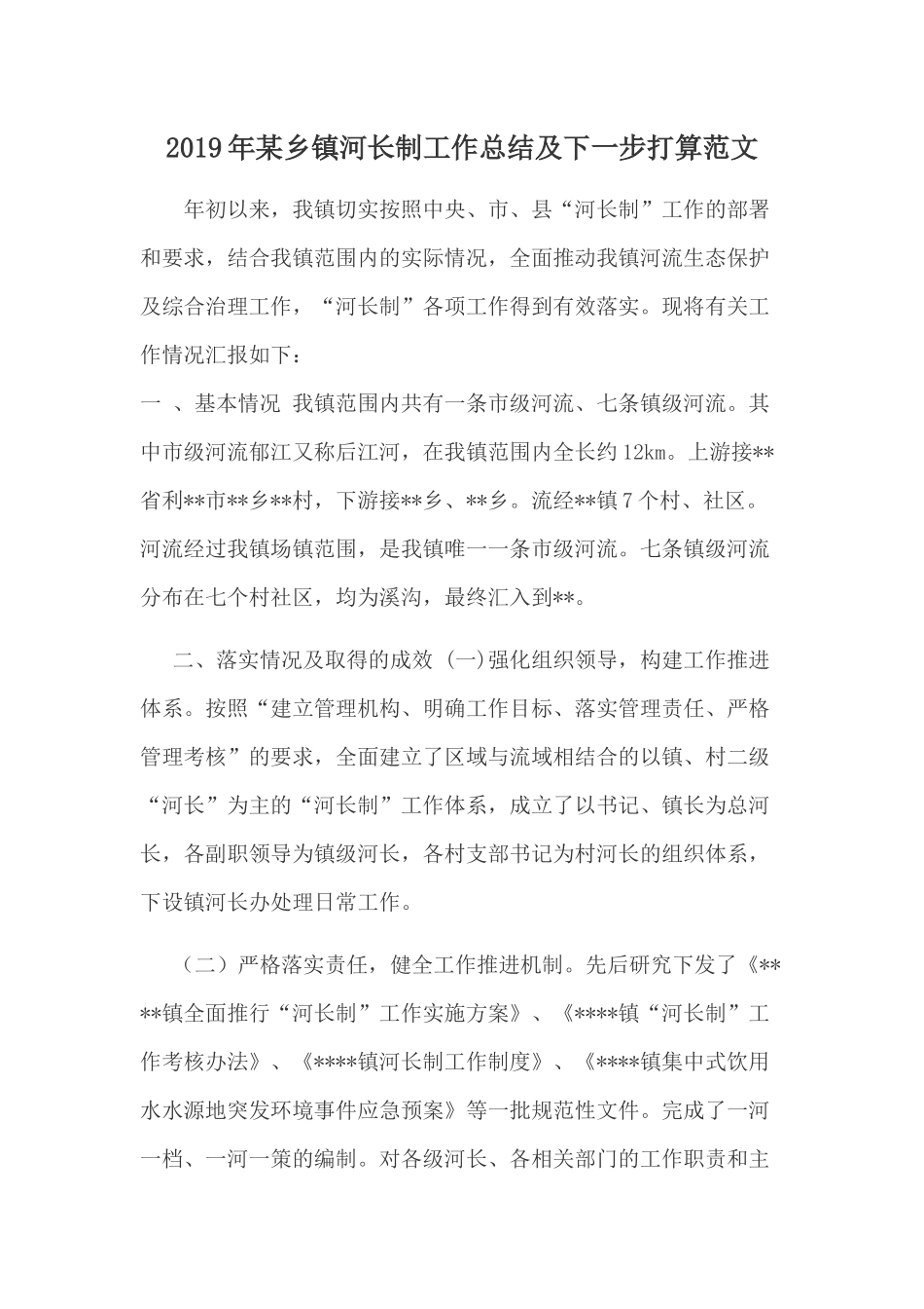2019年某乡镇河长制工作总结及下一步打算范文.docx_第1页