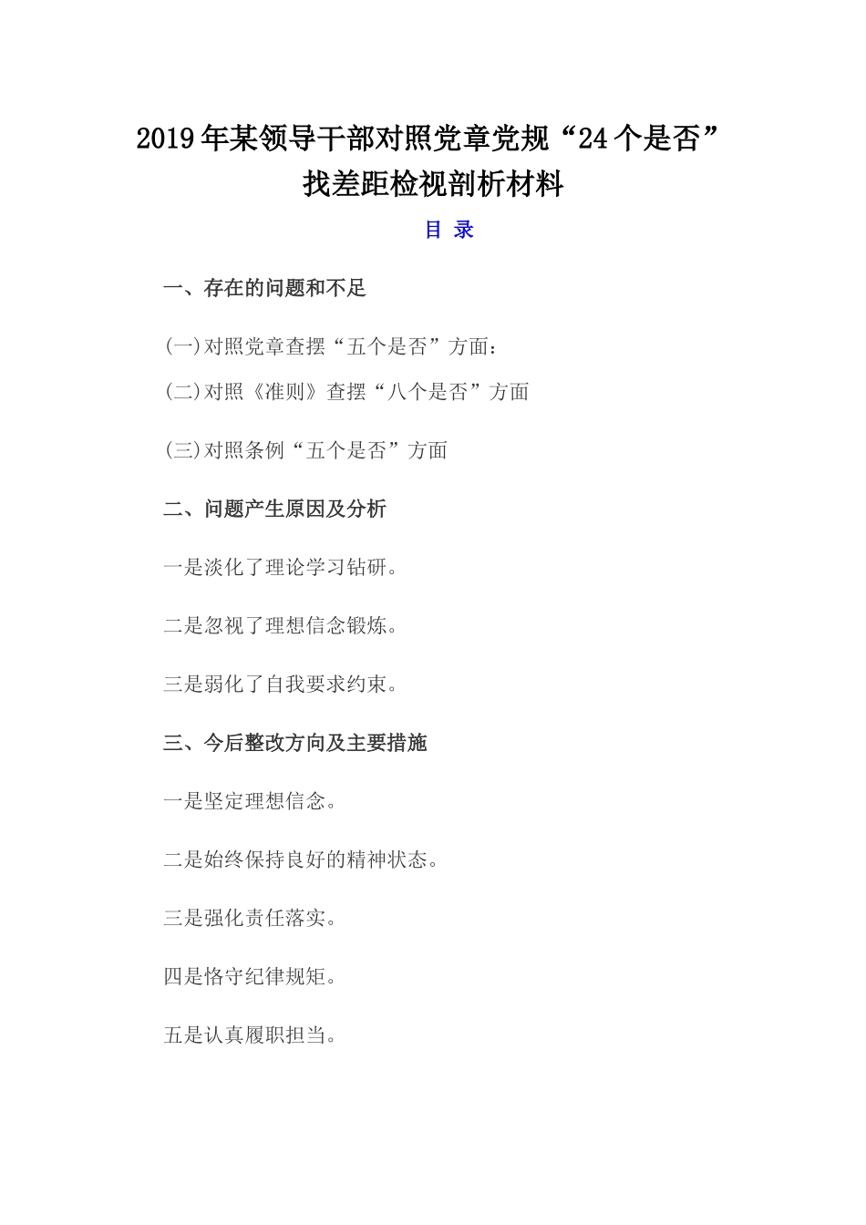 2019年某领导干部对照党章党规“24个是否”找差距检视剖析材料.docx_第1页