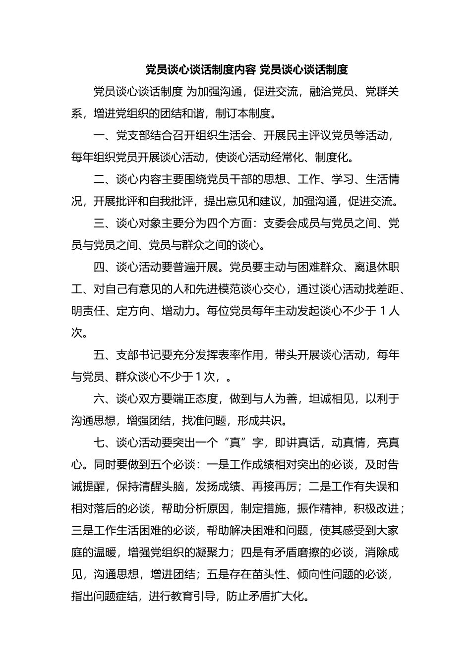 党员谈心谈话制度内容 党员谈心谈话制度.docx_第1页
