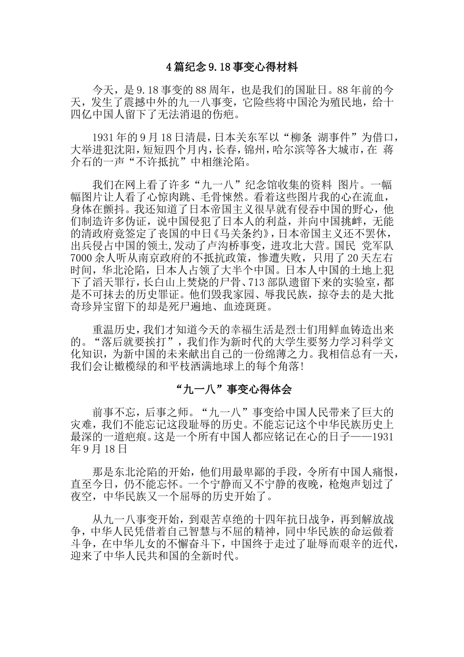 4篇纪念9.18事变心得材料.doc_第1页