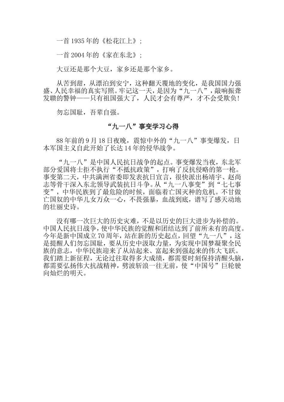 4篇纪念9.18事变心得材料.doc_第3页
