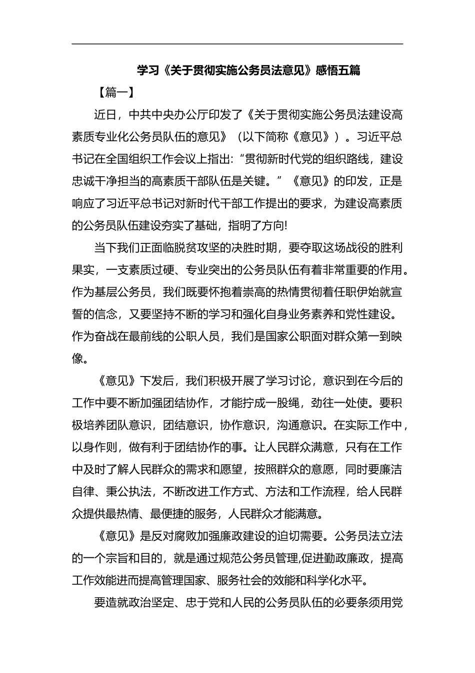 学习《关于贯彻实施公务员法意见》感悟五篇汇编.docx_第1页