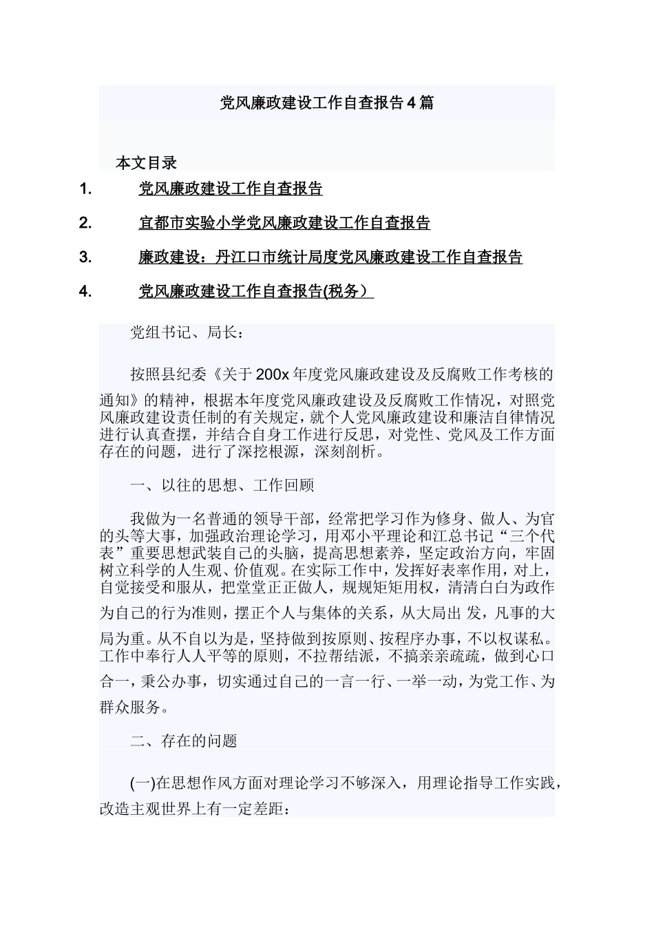 党风廉政建设工作自查报告4篇.doc_第1页