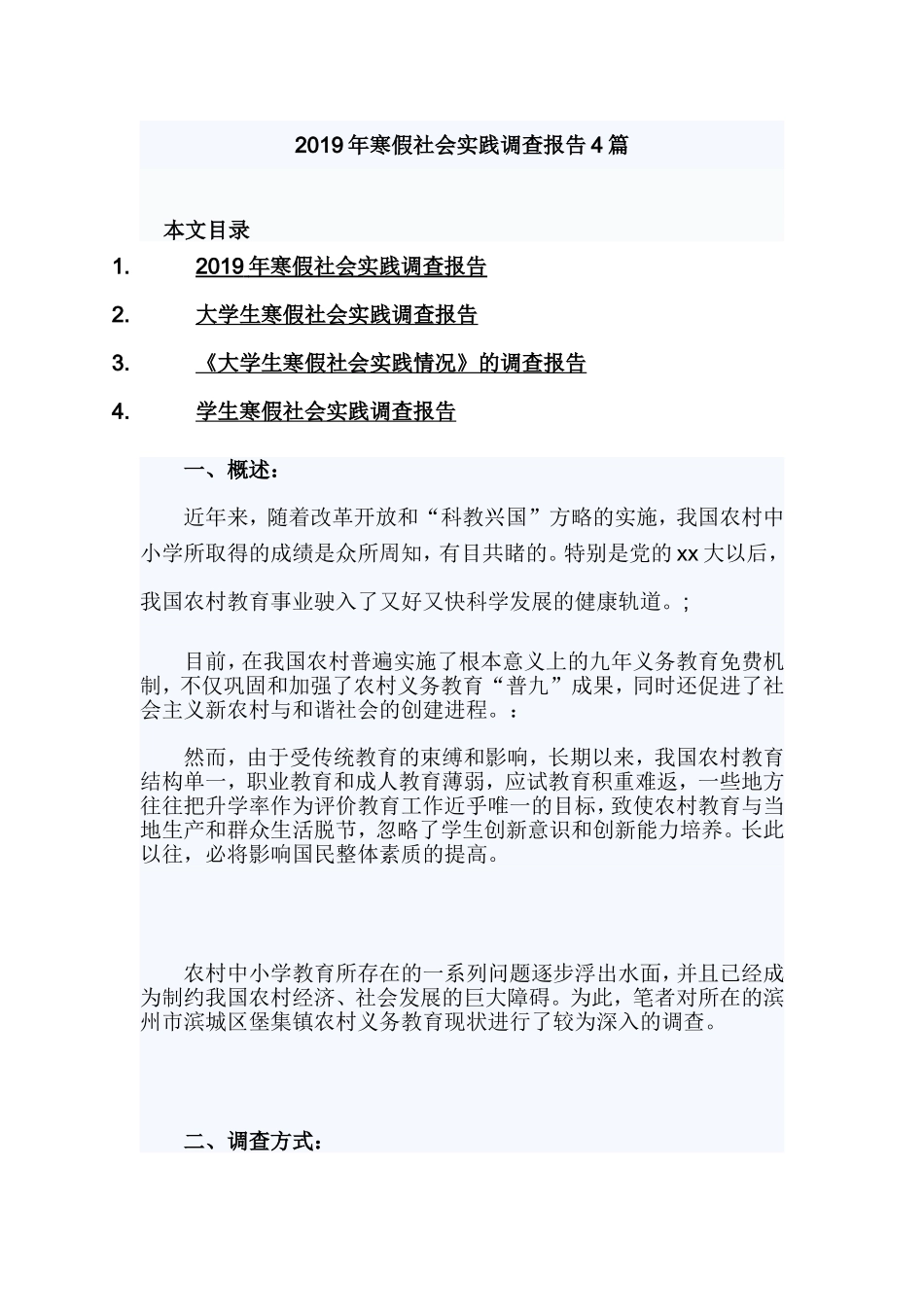 2019年寒假社会实践调查报告4篇.doc_第1页