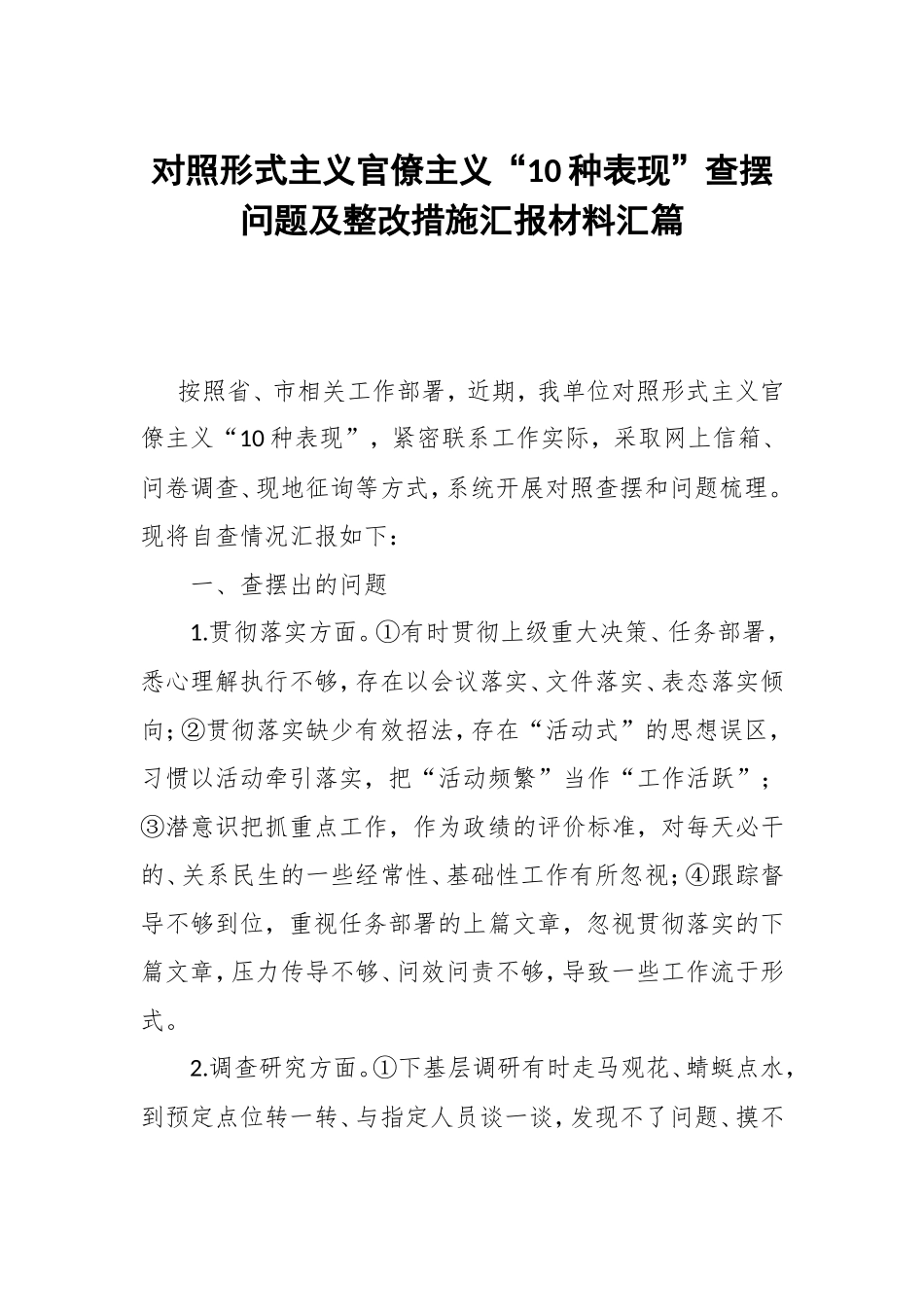 对照形式主义官僚主义“10种表现”查摆问题及整改措施汇报材料汇篇.doc_第1页