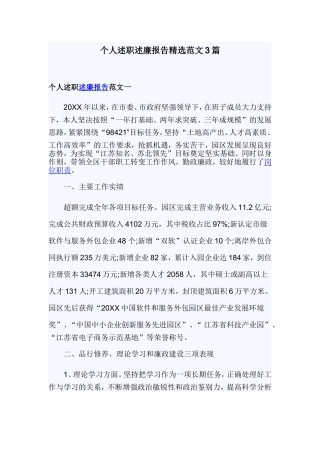个人述职述廉报告精选范文3篇.doc