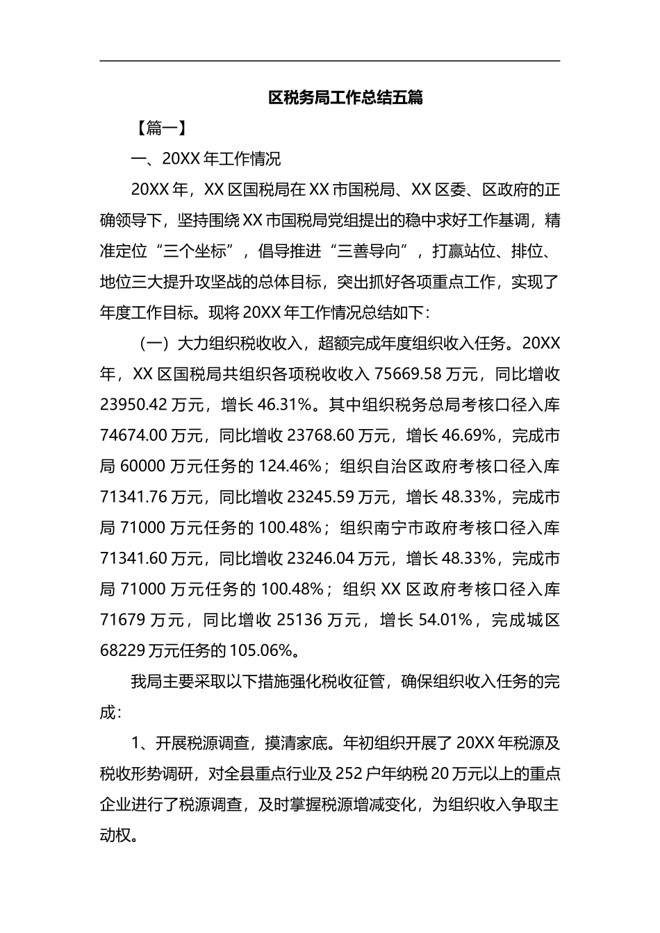 税务局工作总结五篇汇编.docx_第1页