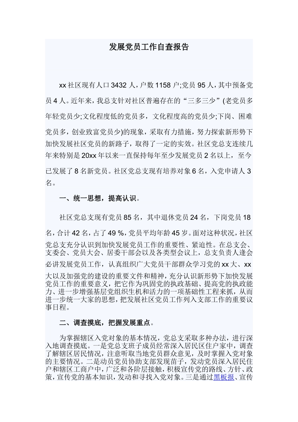 发展党员工作自查报告.doc_第1页