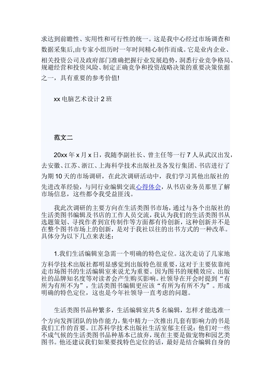 市场调研报告4篇.doc_第3页