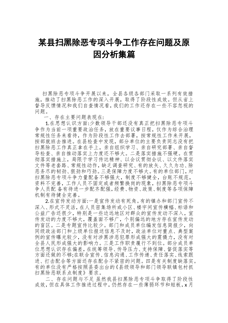 某县扫黑除恶专项斗争工作存在问题及原因分析集篇.doc_第1页