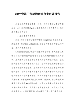 2019党员干部政治素质自查自评报告.doc