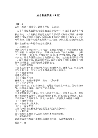 应急救援预案（5篇）.doc