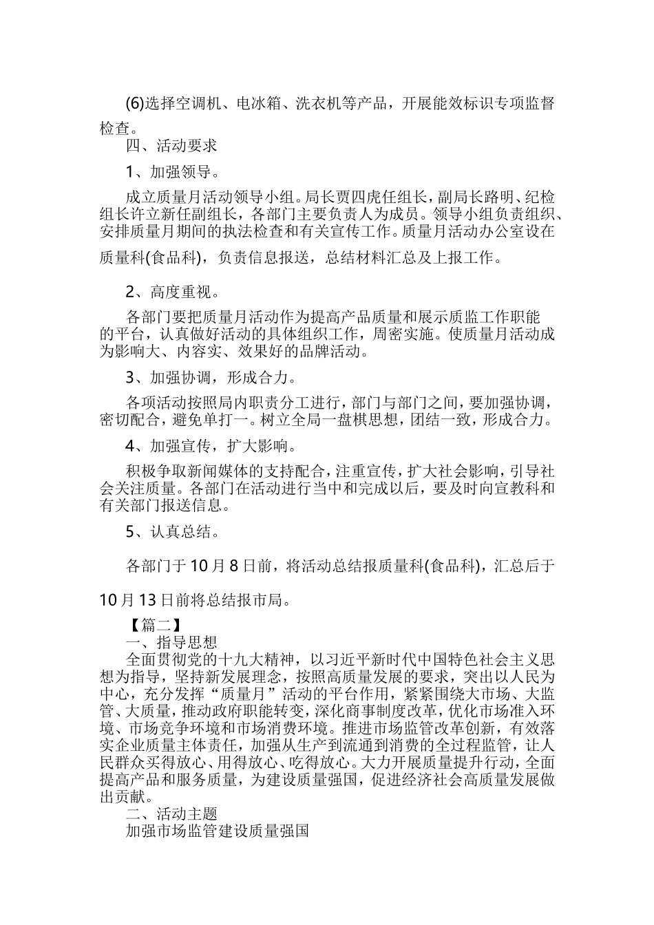 2019年质量月活动方案六篇.doc_第2页