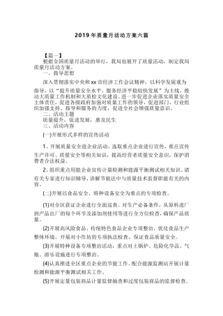 2019年质量月活动方案六篇.doc