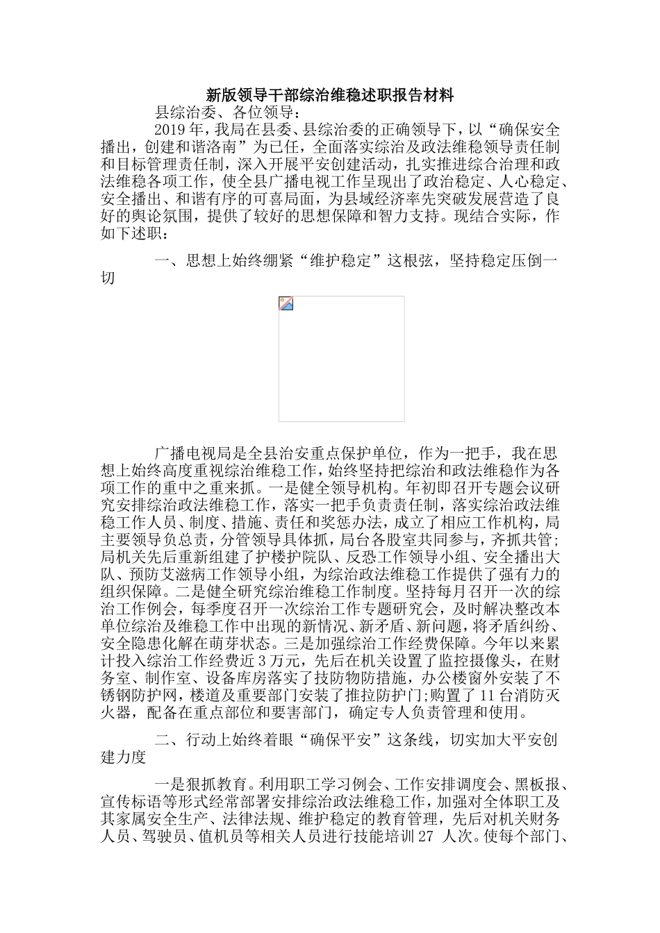 新版领导干部综治维稳述职报告材料.doc_第1页