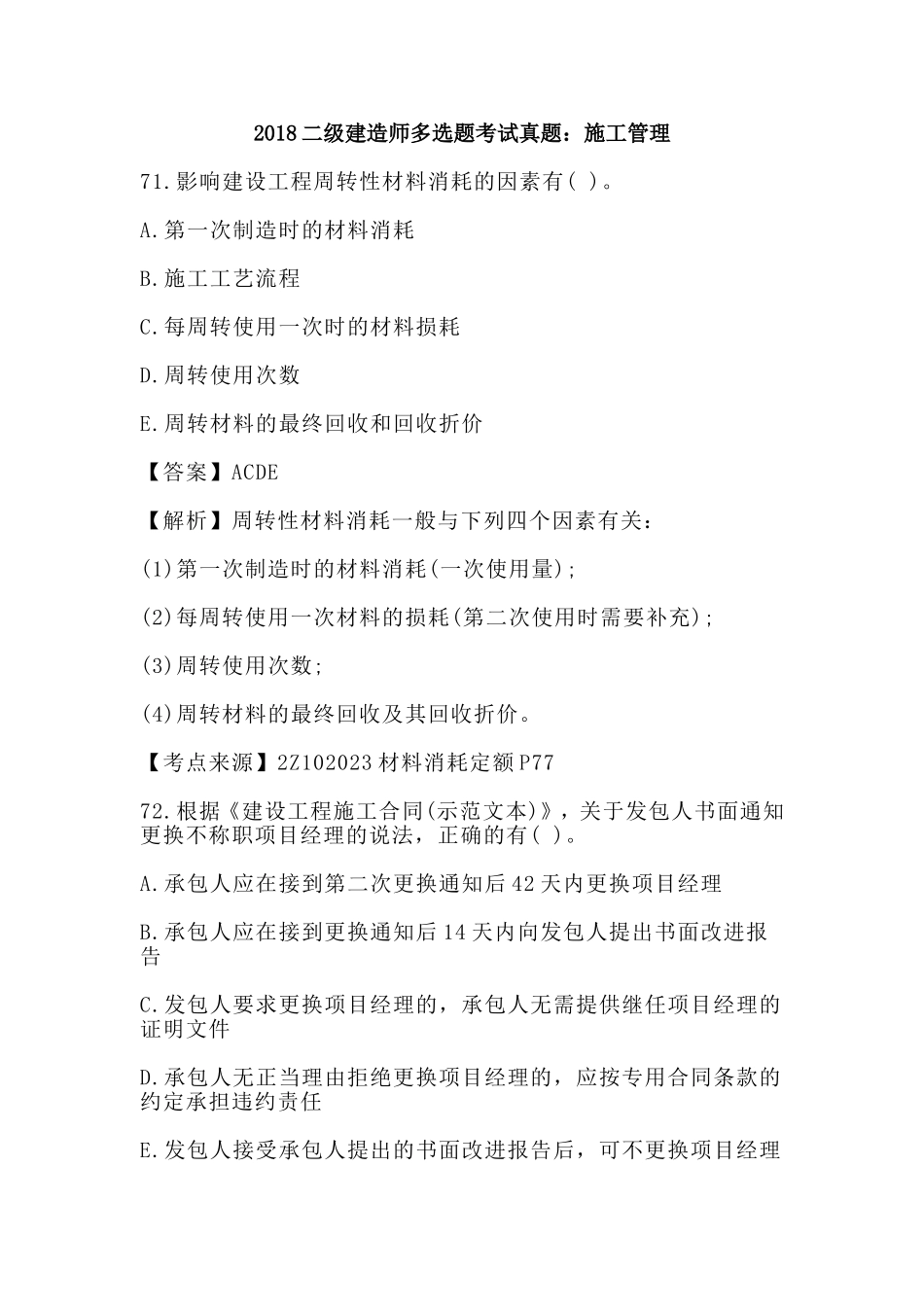 2018二级建造师多选题考试真题：施工管理.doc_第1页