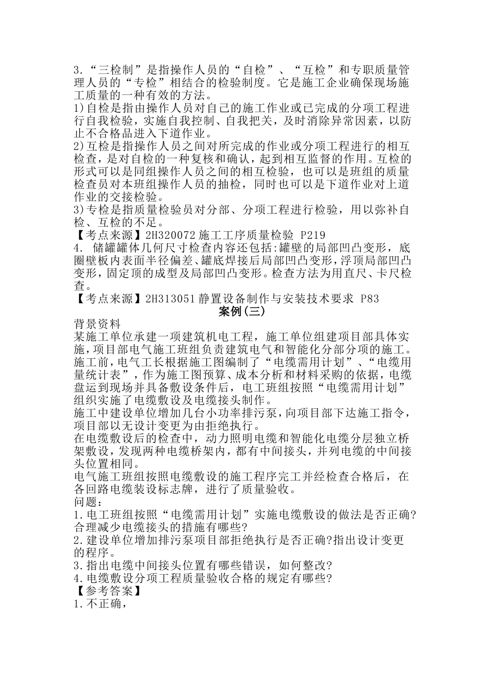 202×年二级建造师考试案例分析真题：机电工程.doc_第3页