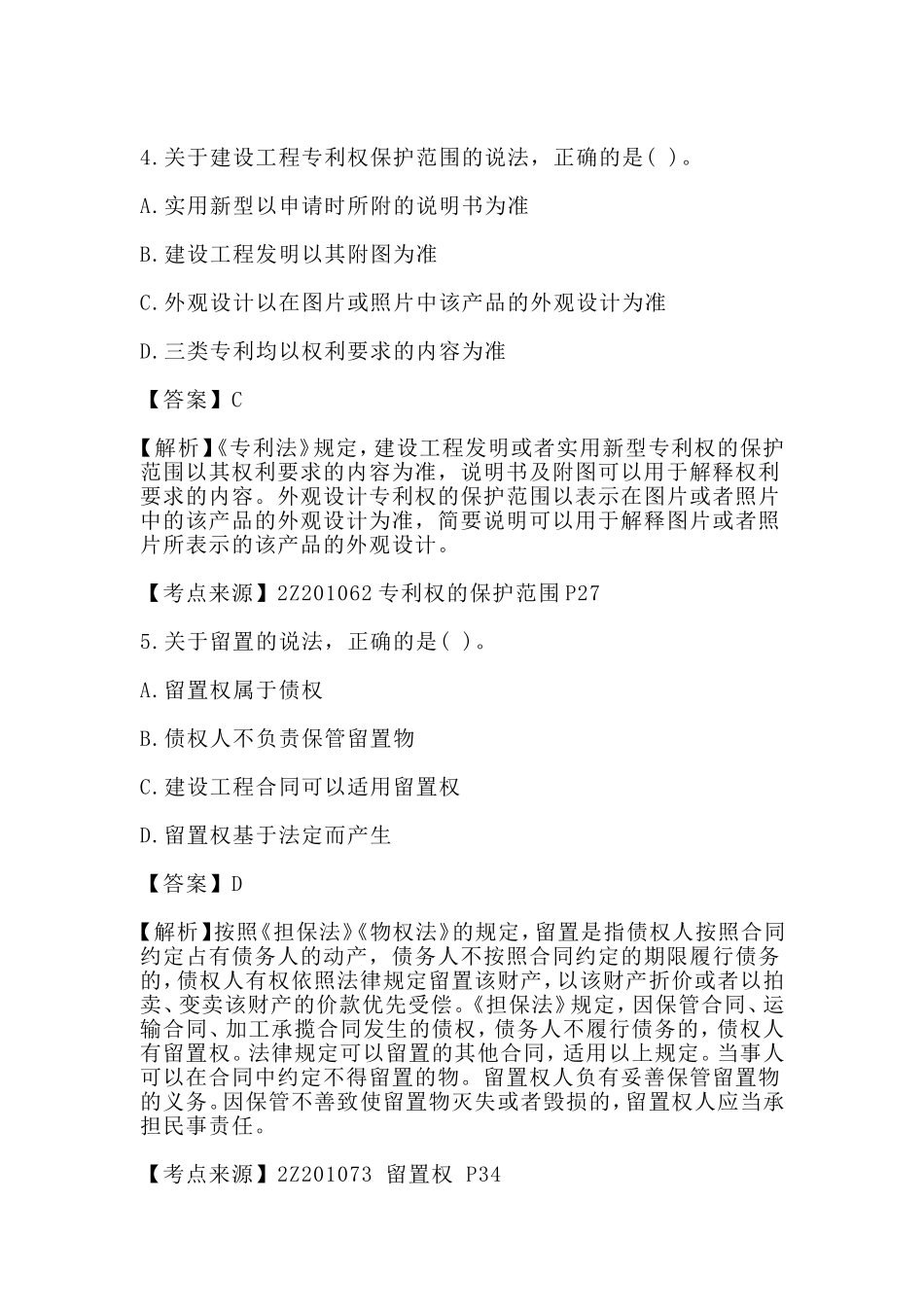 2018二级建造师单选题考试真题有答案：建设工程法规.doc_第3页