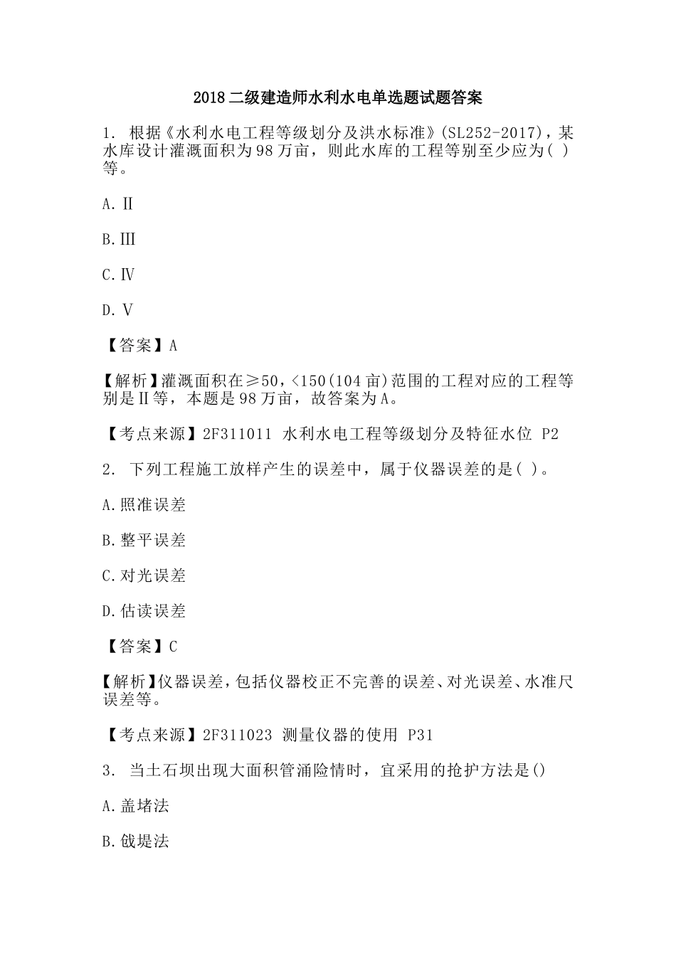 2018二级建造师水利水电单选题试题答案.doc_第1页