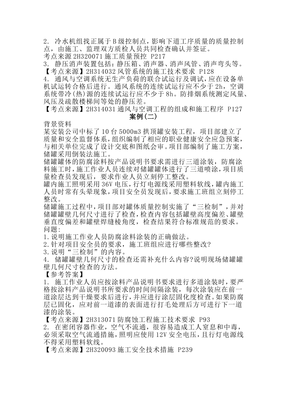 二级建造师案例分析考试真题：机电工程.doc_第2页