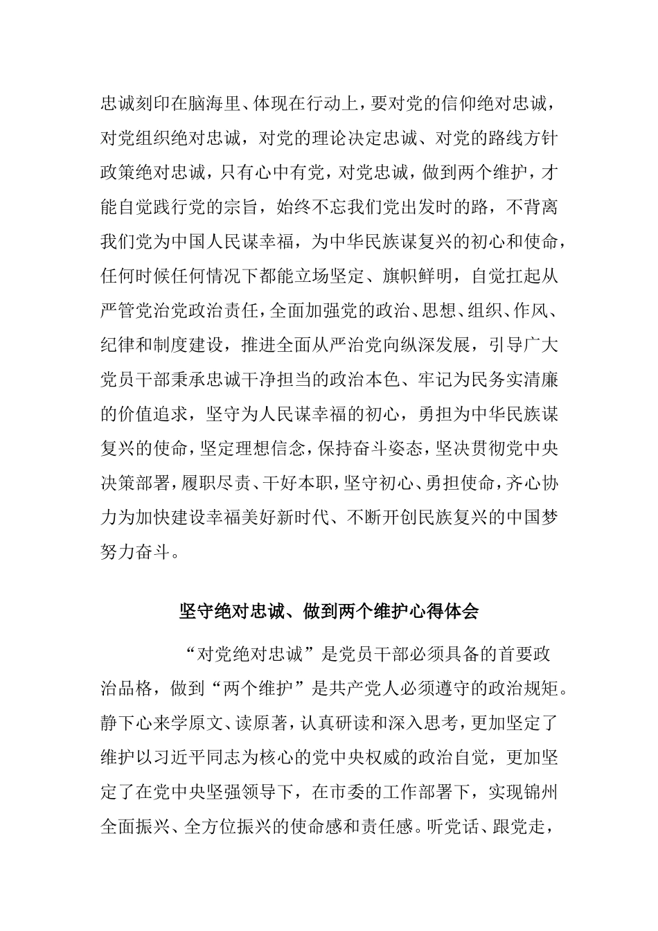 两篇坚守绝对忠诚、做到两个维护心得材料.doc_第2页