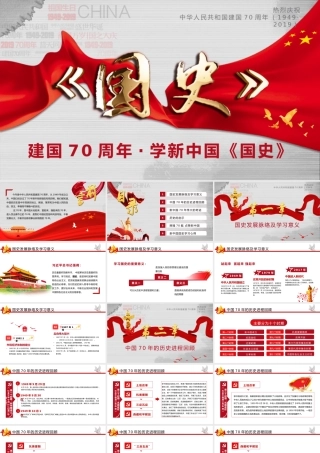 建国70周年·学新中国《国史》党政党建党课PPT模板.pptx