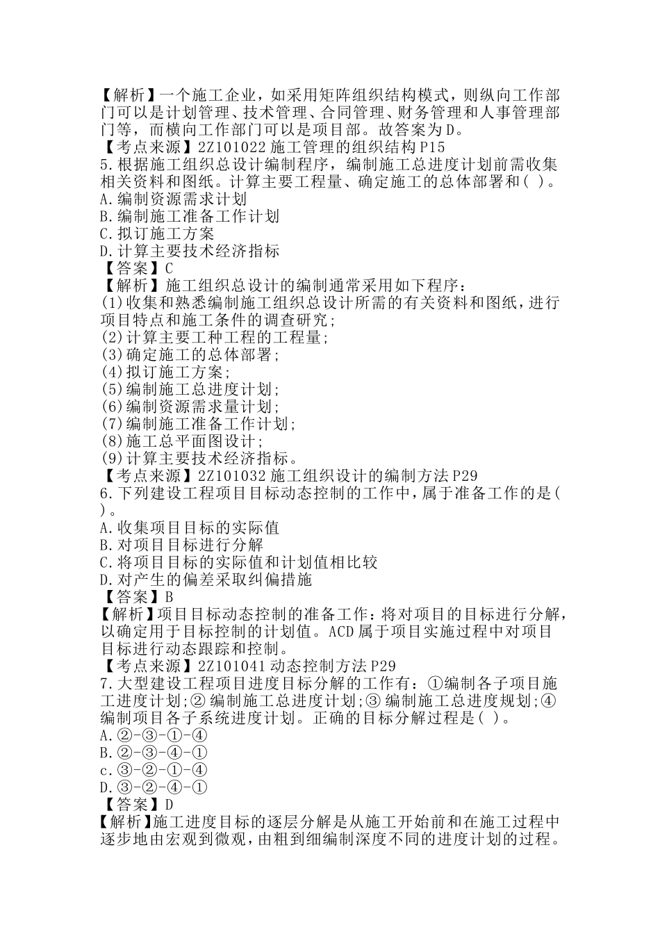 2018二级建造师单选题考试真题：施工管理.doc_第2页