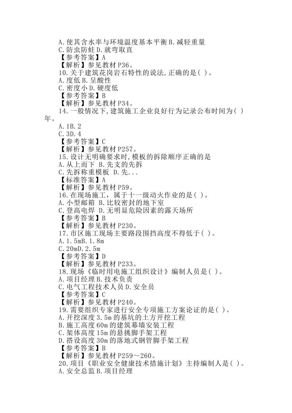 2018二级建造师《建筑工程》考试真题与解析.doc_第2页