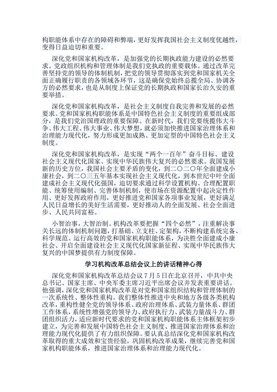 6篇学习机构改革总结会议上的讲话精神心得.doc_第2页