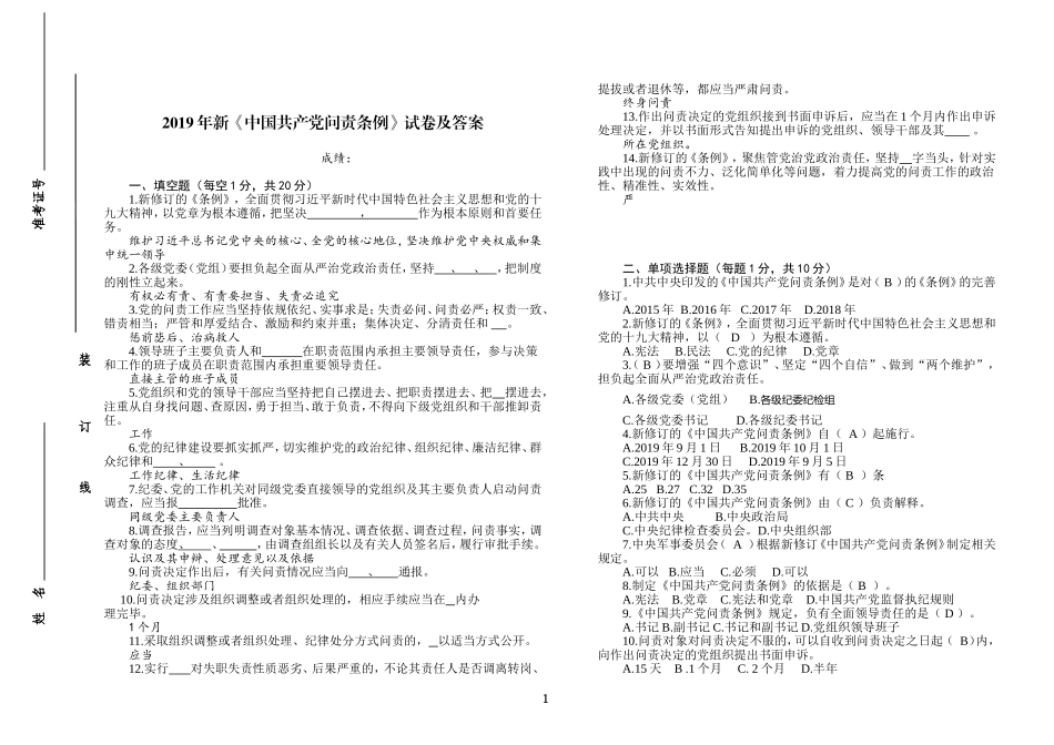 2019年新中国共产党问责条例试卷及答案题库试题.doc_第1页