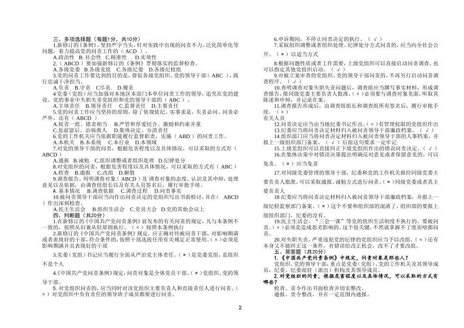 2019年新中国共产党问责条例试卷及答案题库试题.doc_第2页