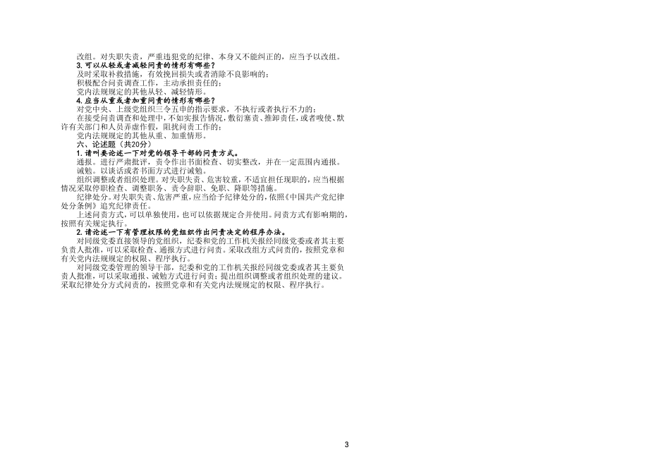 2019年新中国共产党问责条例试卷及答案题库试题.doc_第3页